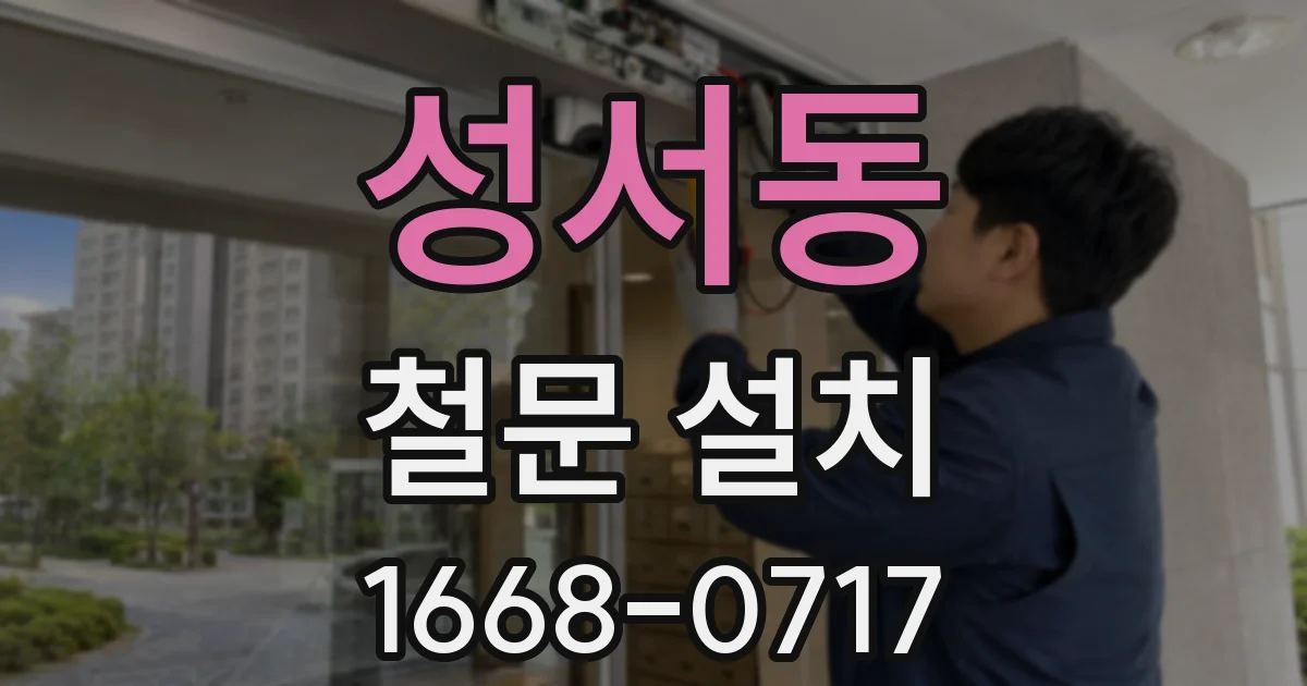 성서동 철문 설치