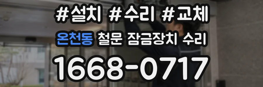 온천동 철문 잠금장치 수리