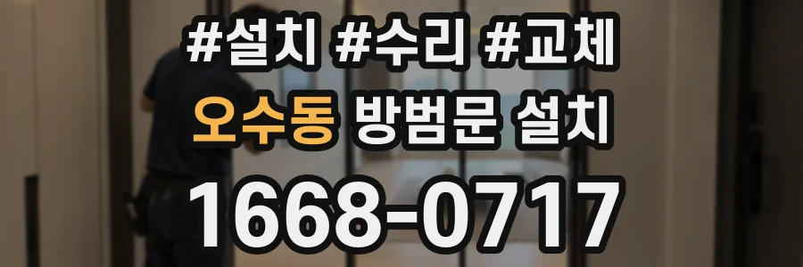 오수동 방범문 설치