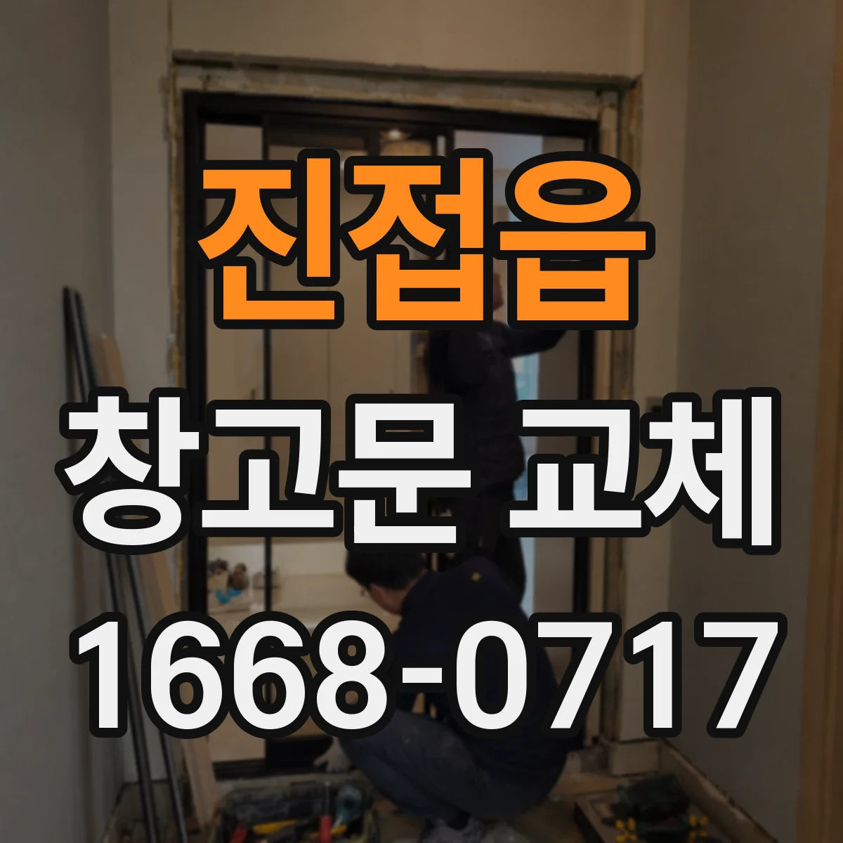 진접읍 창고문 교체