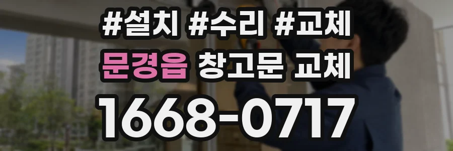 문경읍 창고문 교체