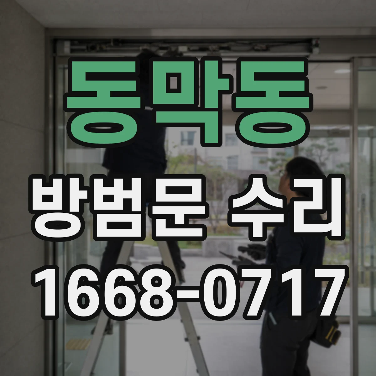 동막동 방범문 수리