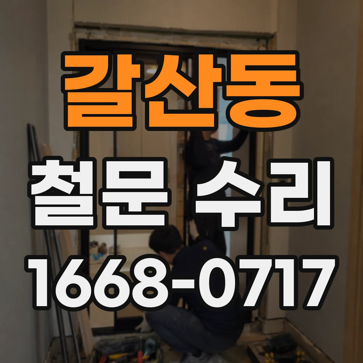 갈산동 철문 수리