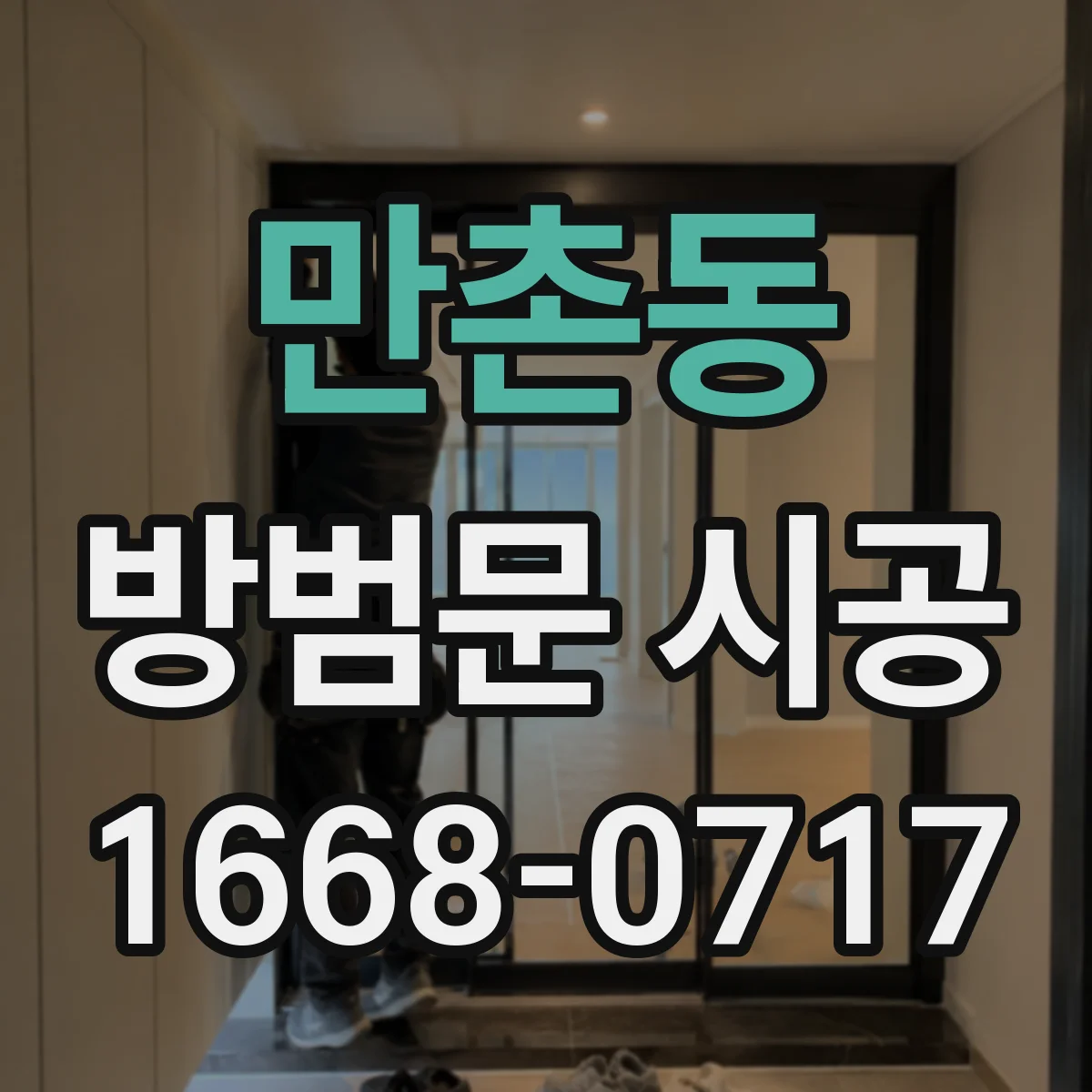 만촌동 방범문 시공