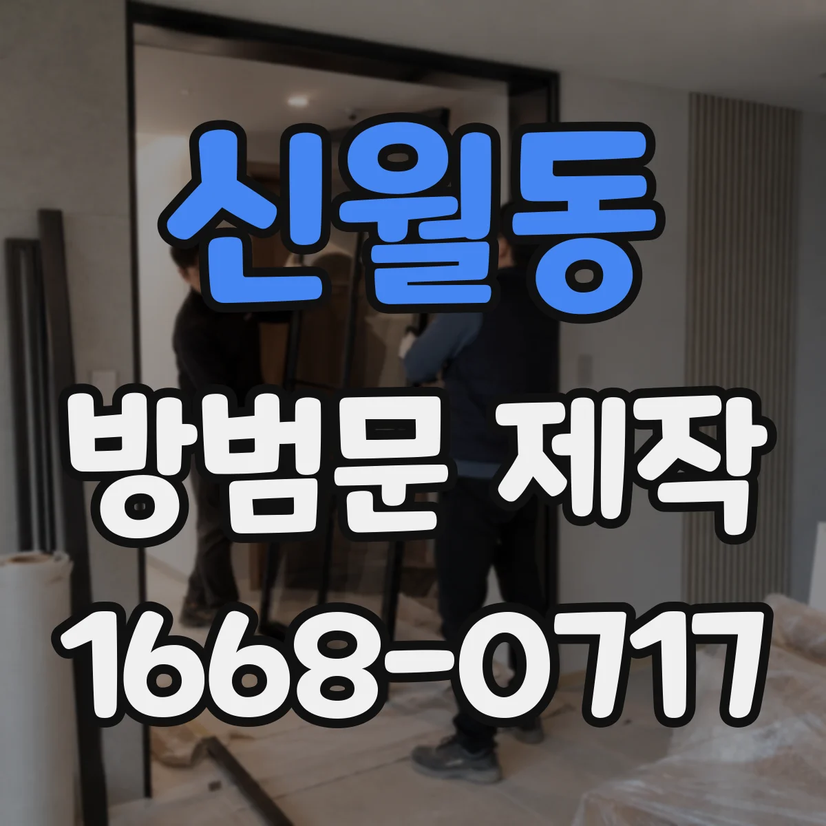 신월동 방범문 제작