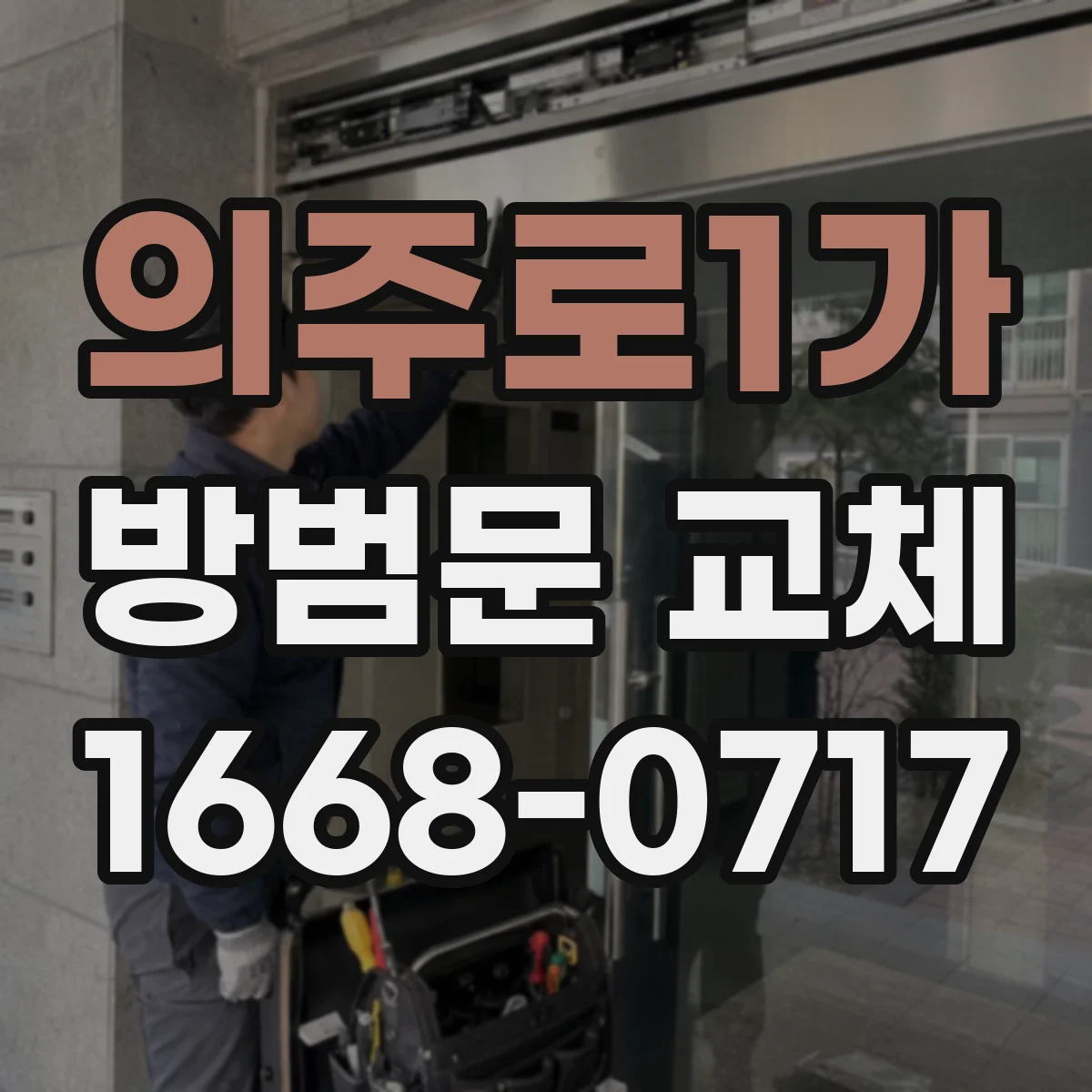 의주로1가 방범문 교체