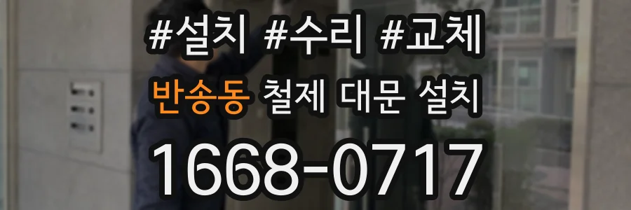 반송동 철제 대문 설치