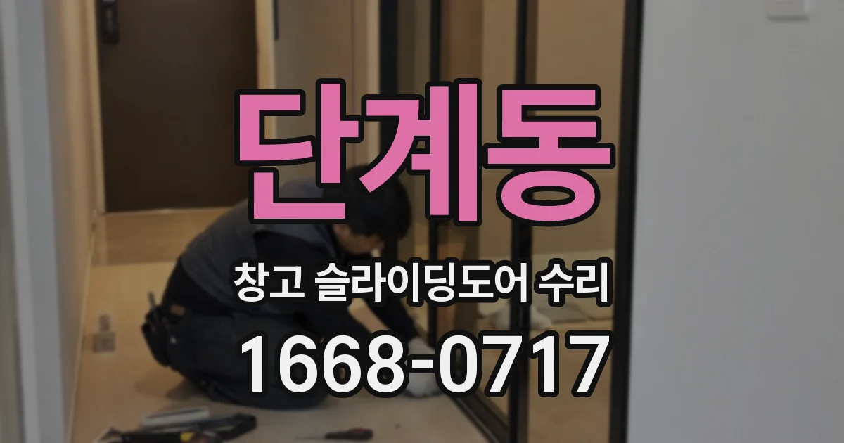 단계동 창고 슬라이딩도어 수리