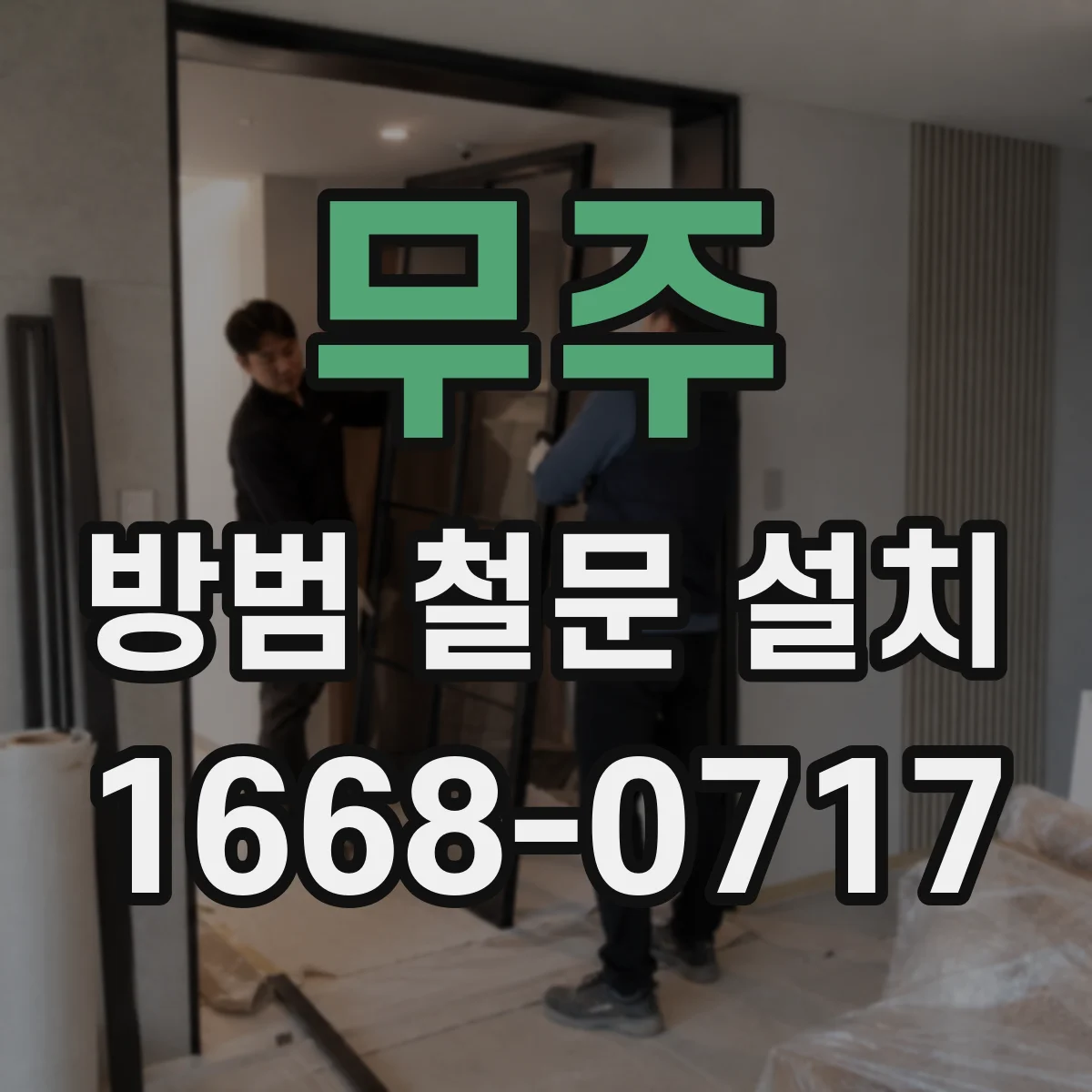 무주 방범 철문 설치 틈새 차단을 좌우하는 마감 디테일
