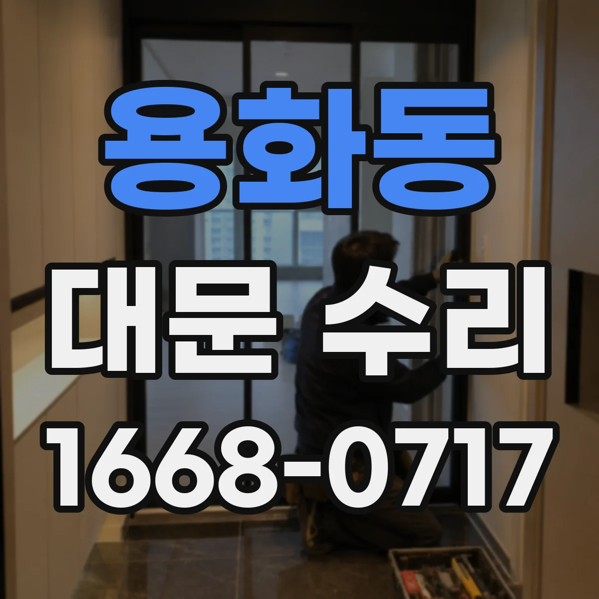 용화동 대문 수리