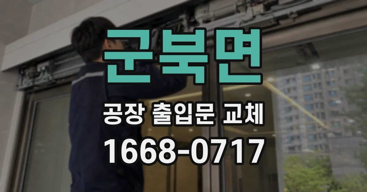 군북면 공장 출입문 교체