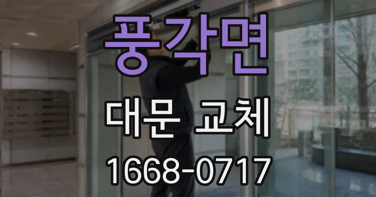 풍각면 대문 교체