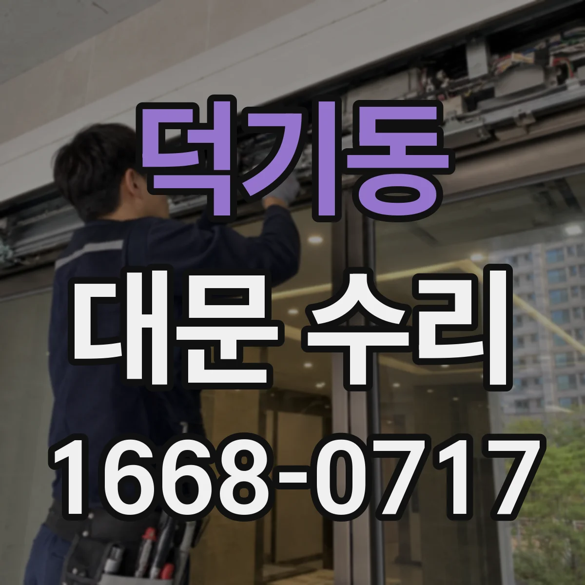 덕기동 대문 수리