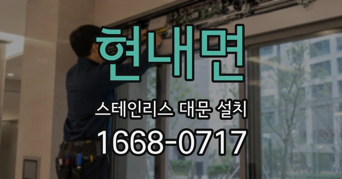 현내면 스테인리스 대문 설치