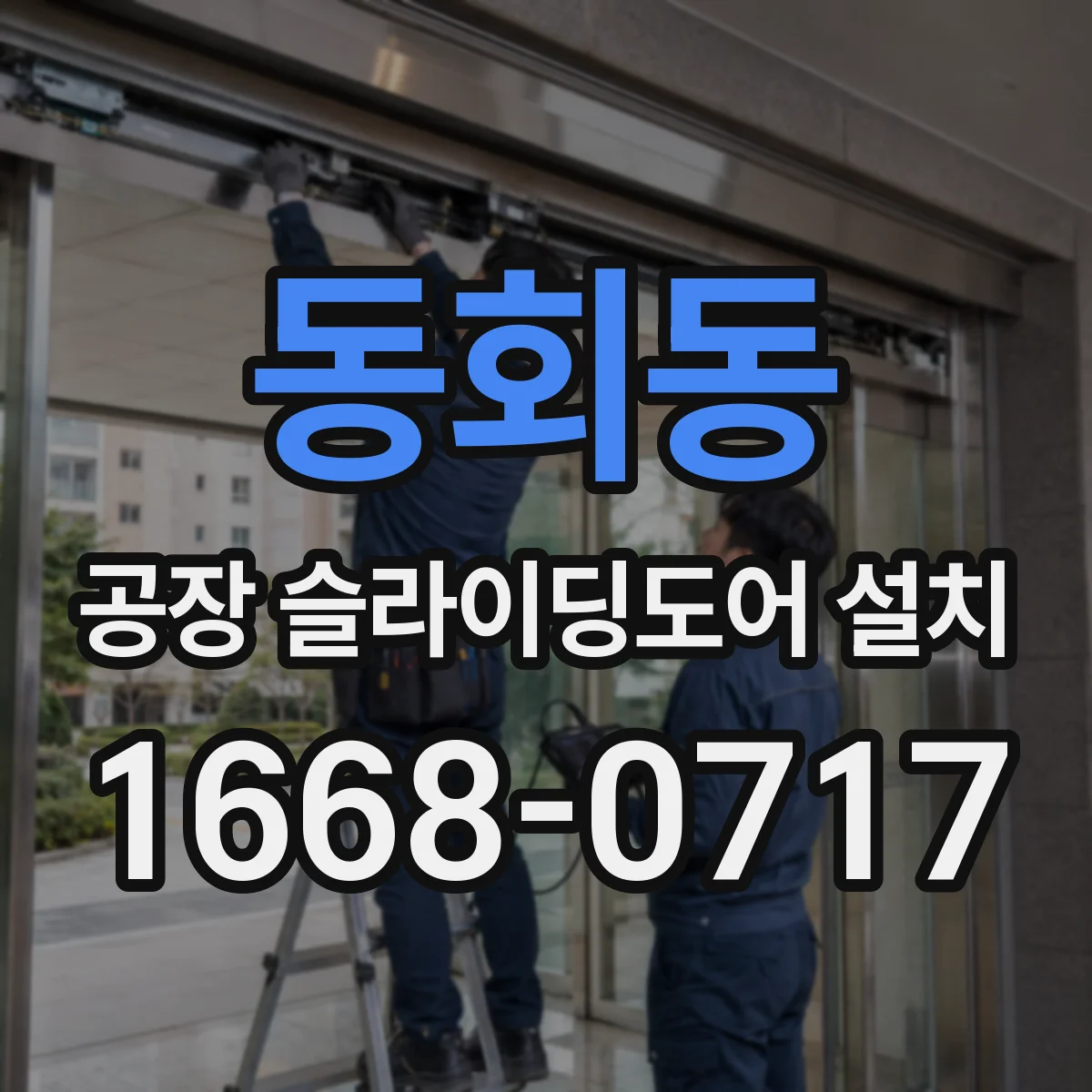 동회동 공장 슬라이딩도어 설치