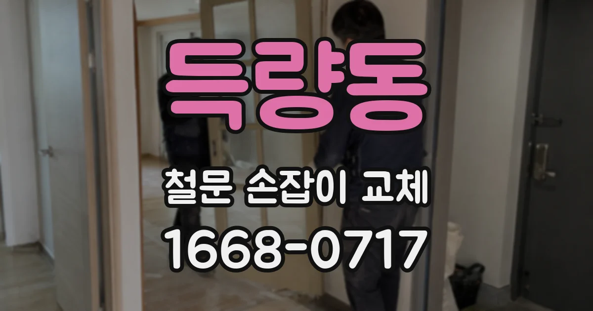 득량동 철문 손잡이 교체