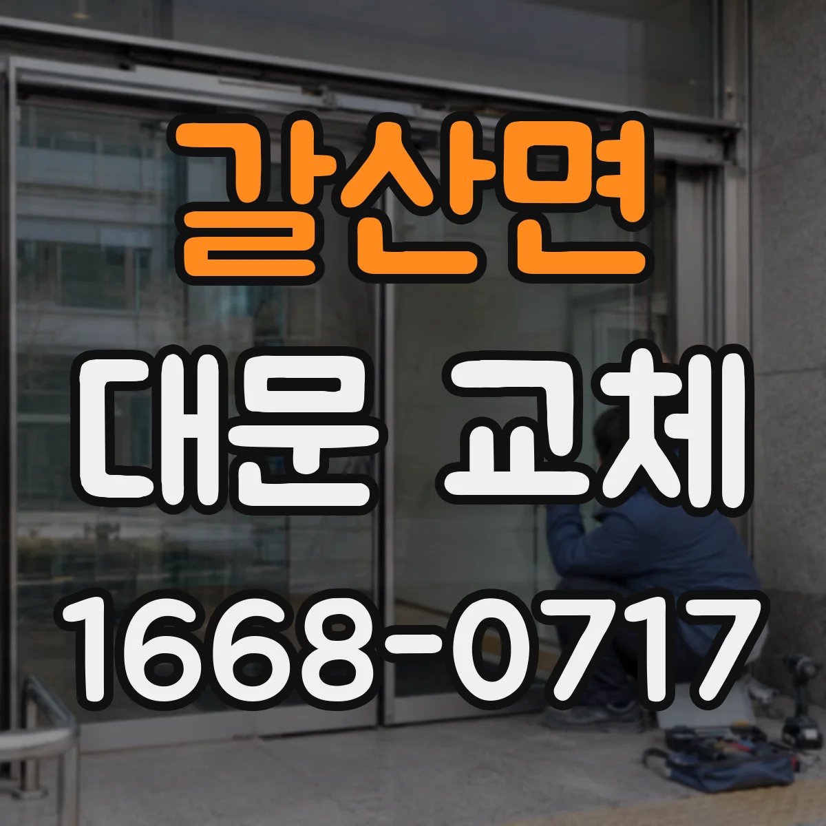 갈산면 대문 교체