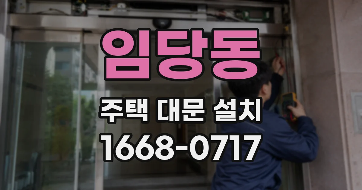 임당동 주택 대문 설치
