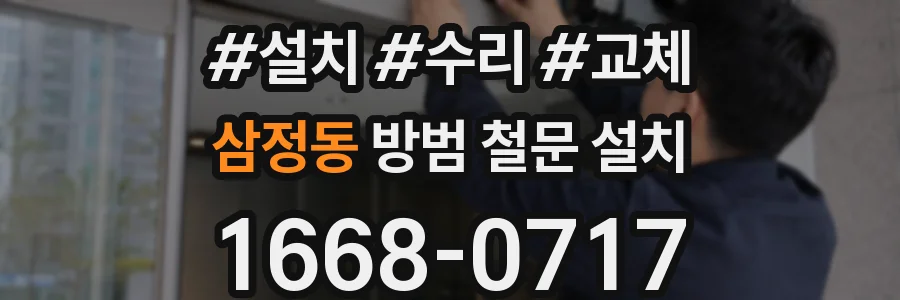 삼정동 방범 철문 설치