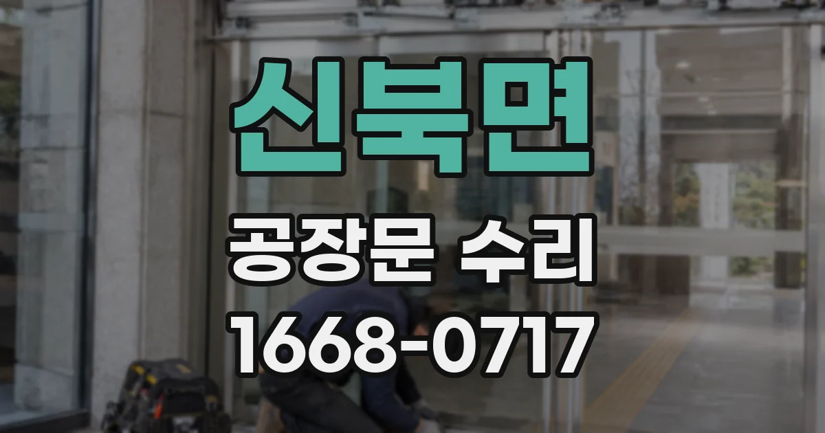 신북면 공장문 수리