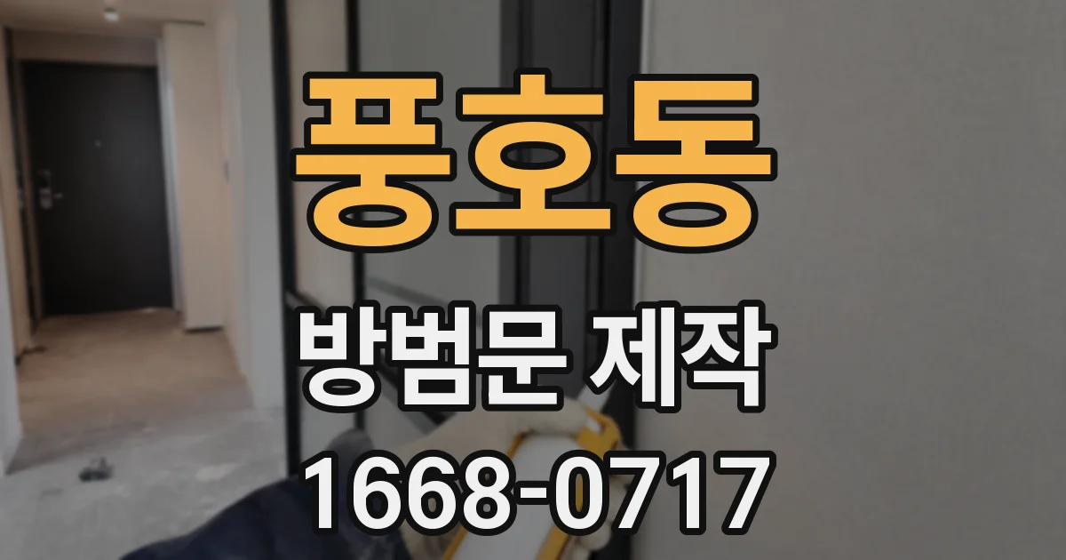풍호동 방범문 제작