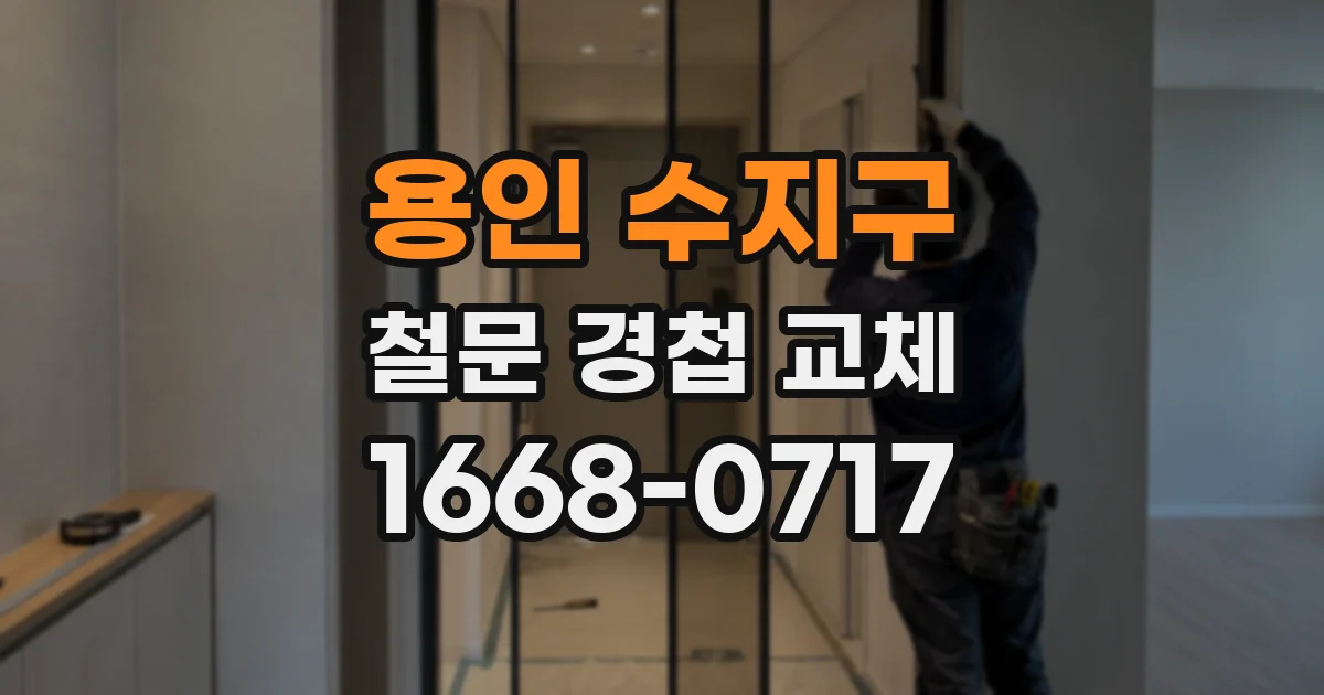용인 수지구 철문 경첩 교체