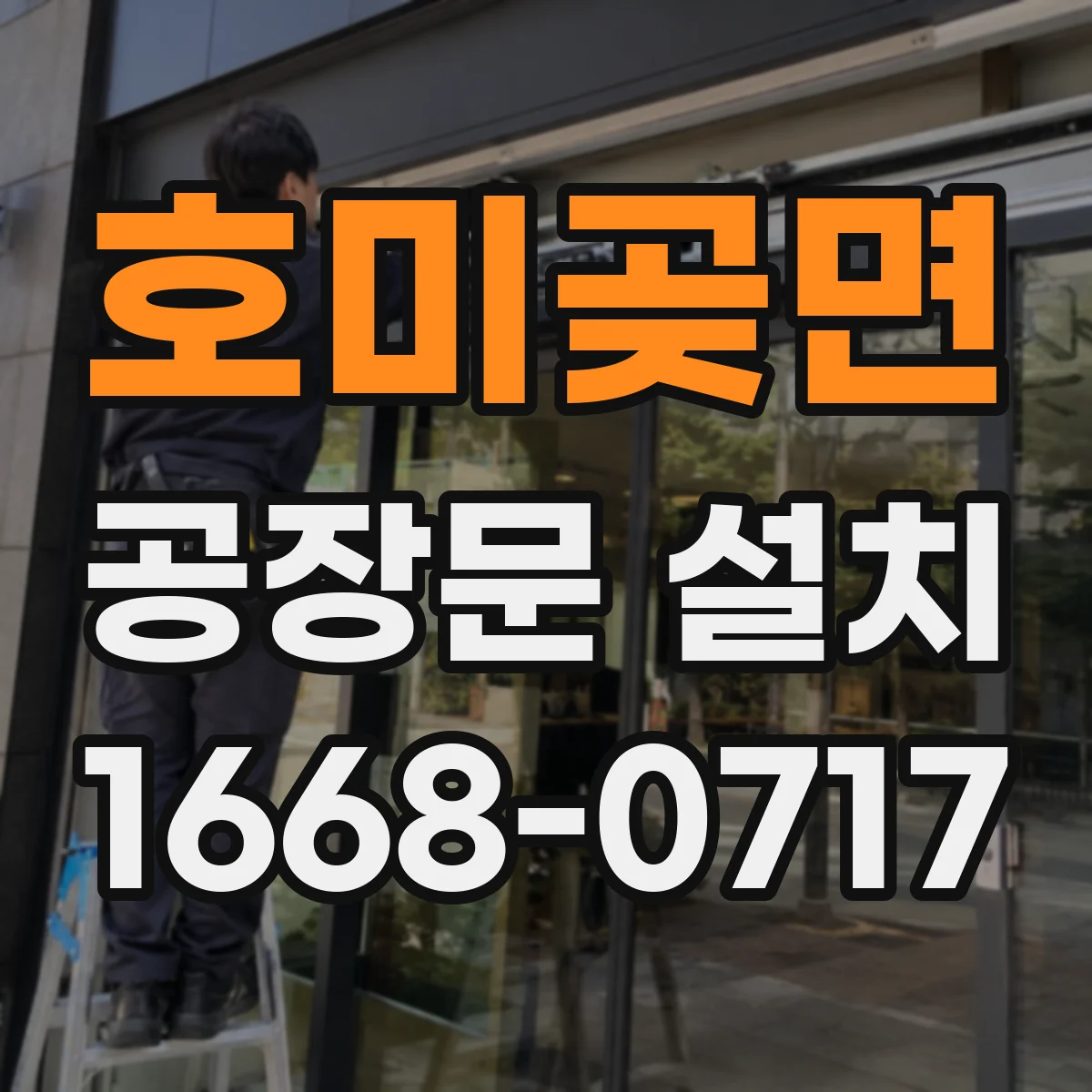 호미곶면 공장문 설치