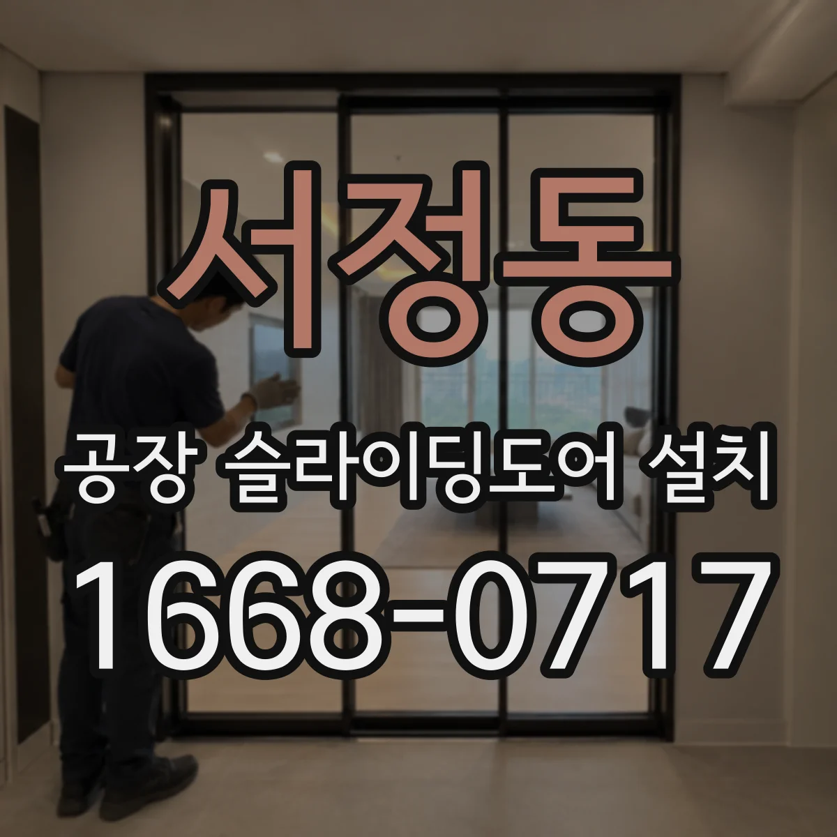 서정동 공장 슬라이딩도어 설치