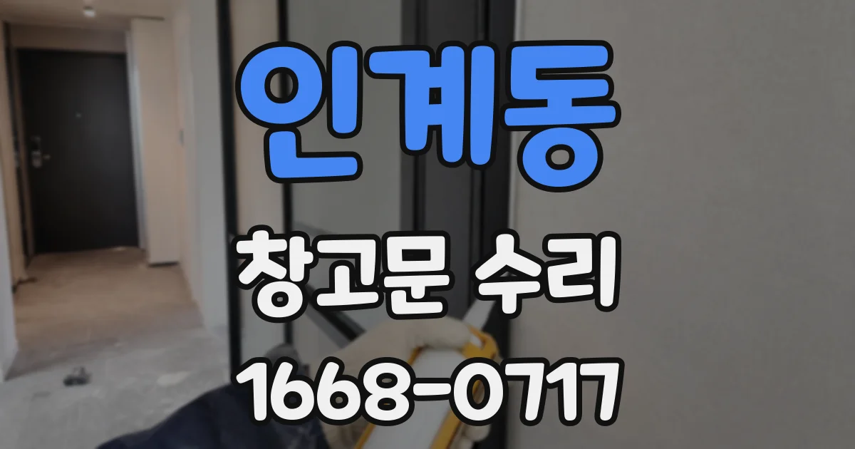 인계동 창고문 수리