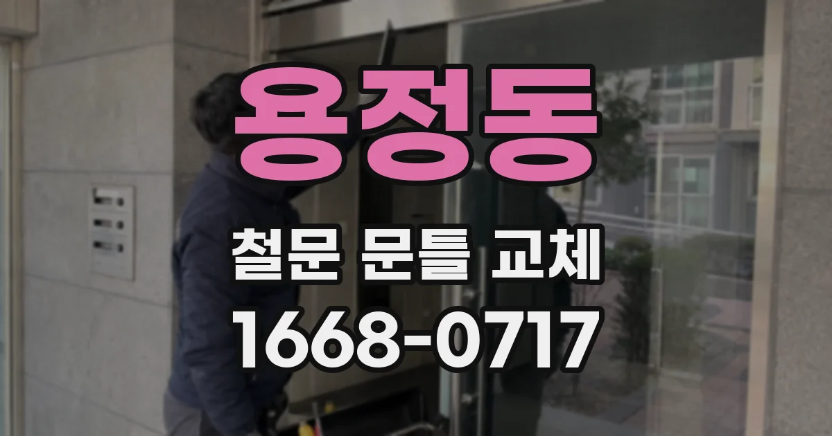 용정동 철문 문틀 교체