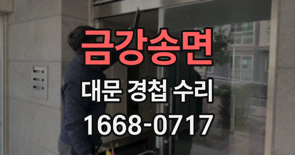 금강송면 대문 경첩 수리