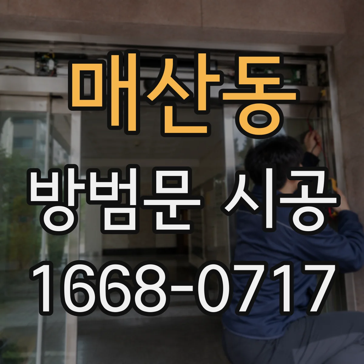 매산동 방범문 시공