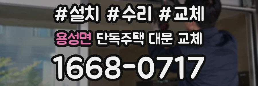 용성면 단독주택 대문 교체