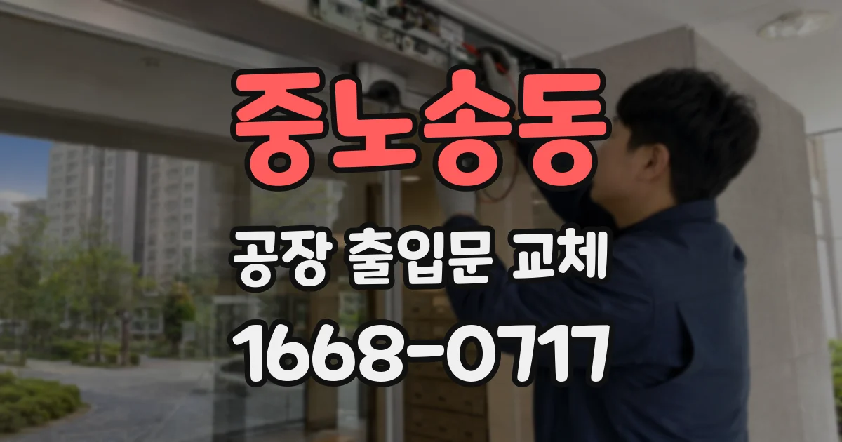 중노송동 공장 출입문 교체