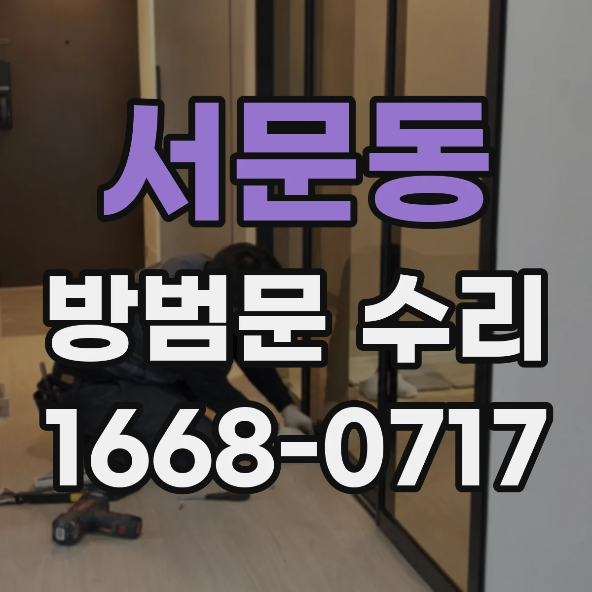 서문동 방범문 수리
