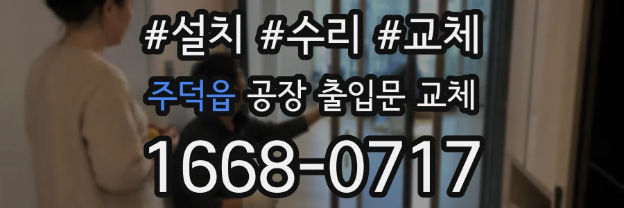 주덕읍 공장 출입문 교체