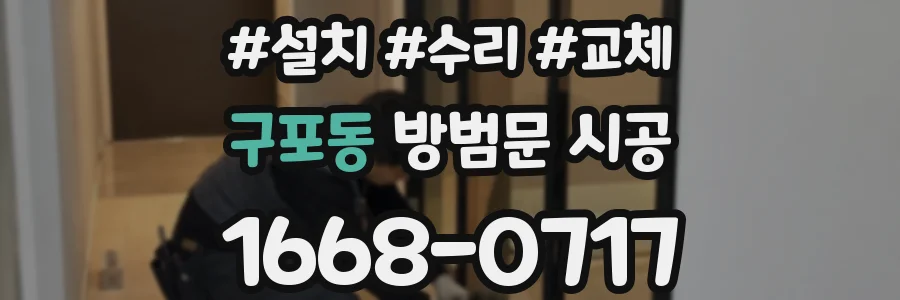 구포동 방범문 시공