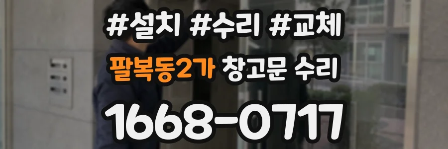 팔복동2가 창고문 수리