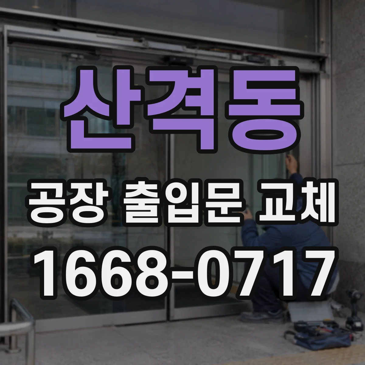 산격동 공장 출입문 교체