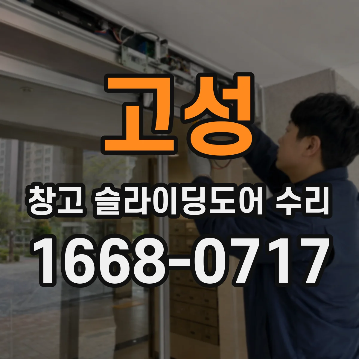 고성 창고 슬라이딩도어 수리 바닥에 끌리는 문짝, 하부 레일 상태 확인법