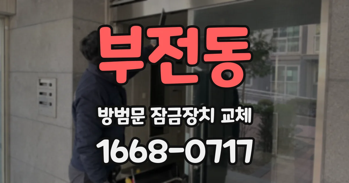 부전동 방범문 잠금장치 교체