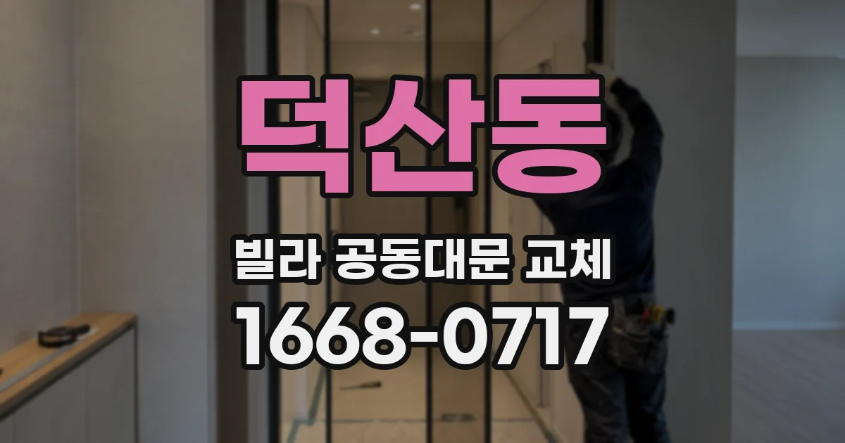 덕산동 빌라 공동대문 교체