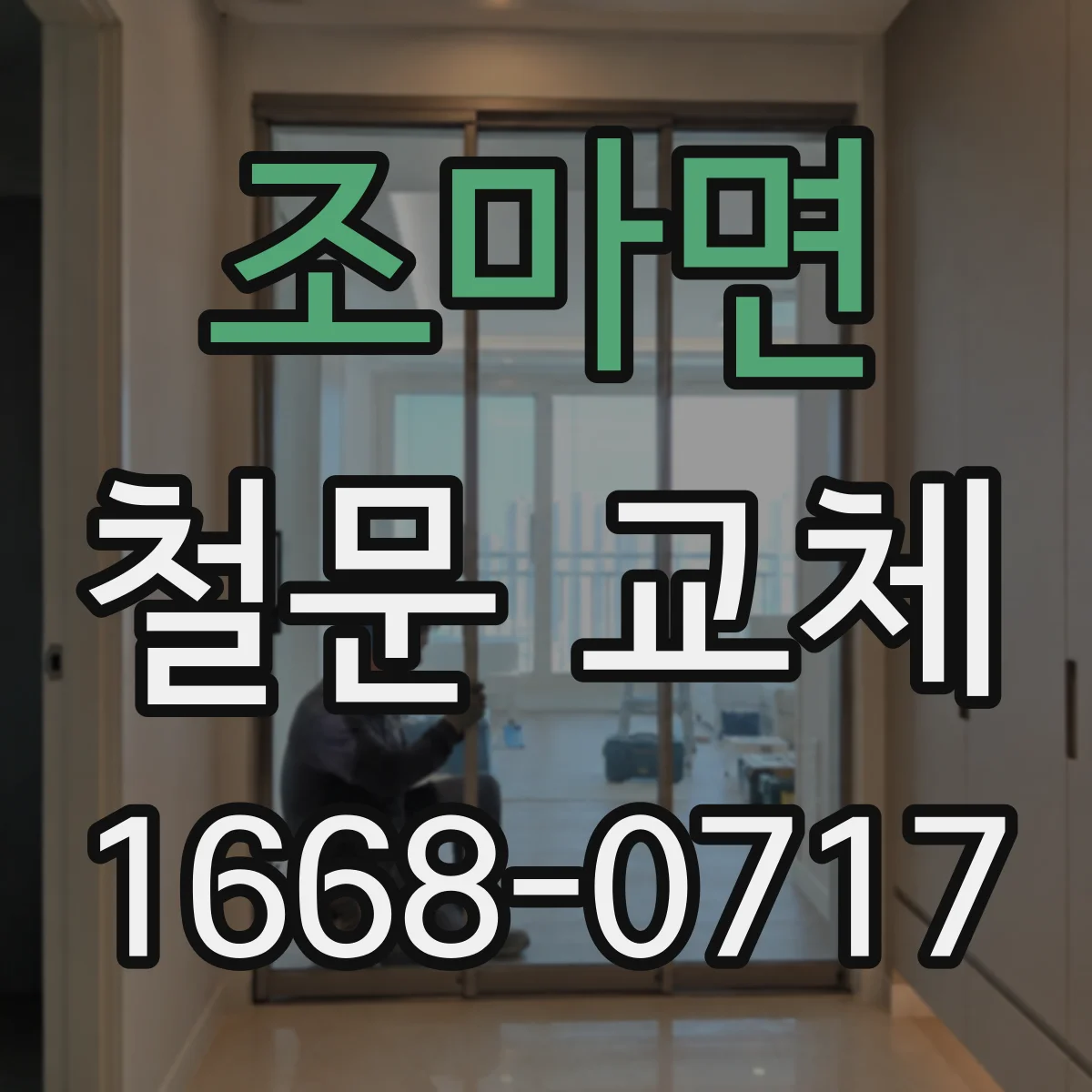 조마면 철문 교체