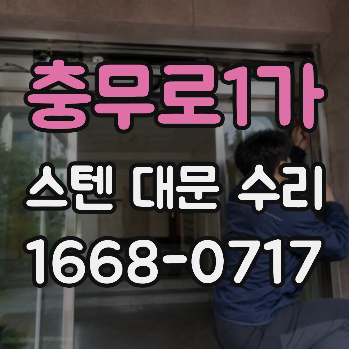 충무로1가 스텐 대문 수리
