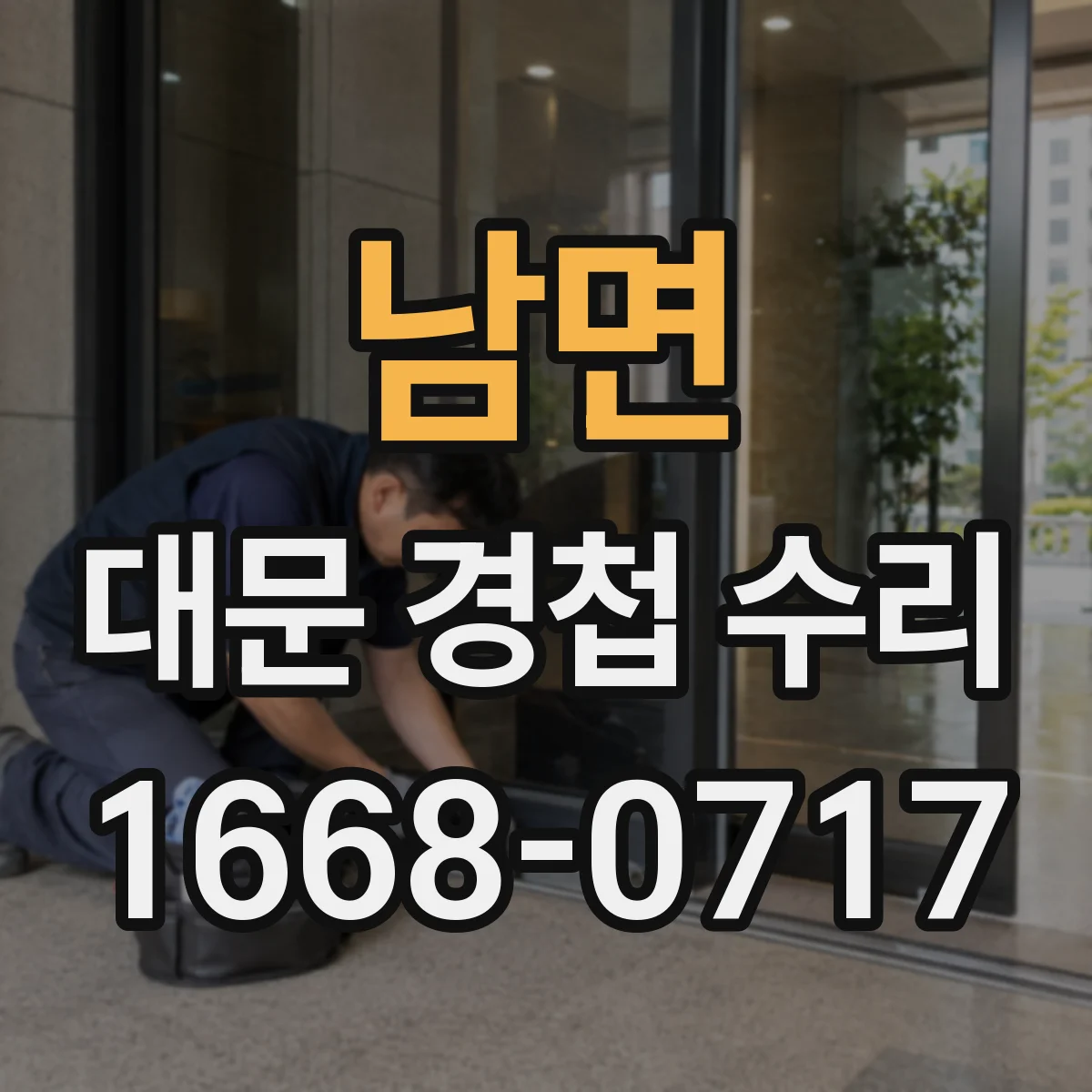 남면 대문 경첩 수리