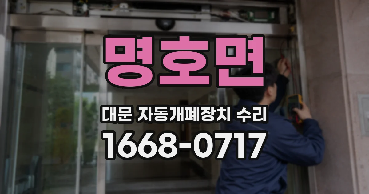 명호면 대문 자동개폐장치 수리