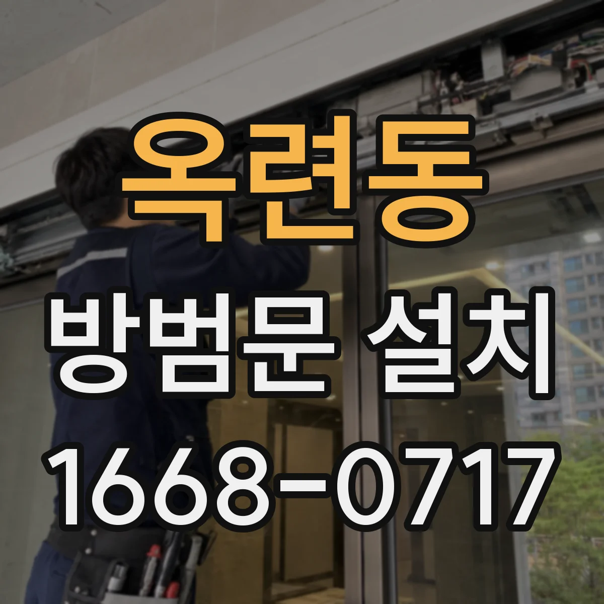 옥련동 방범문 설치