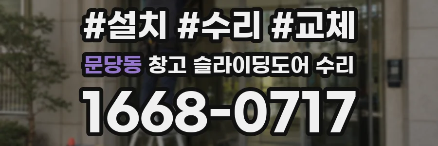 문당동 창고 슬라이딩도어 수리