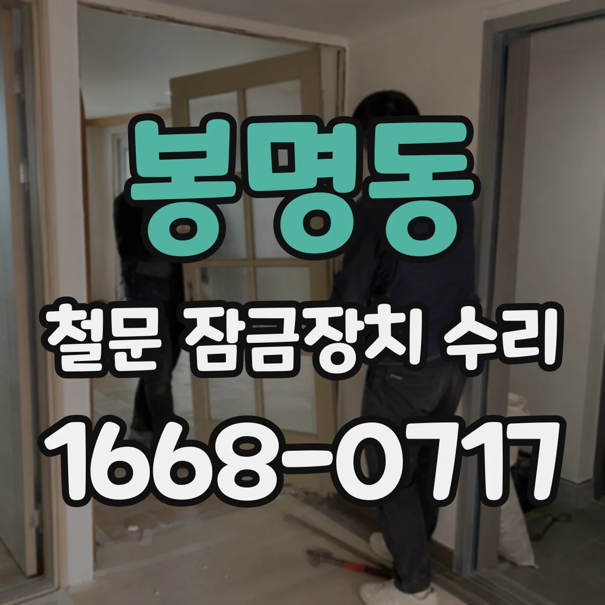 봉명동 철문 잠금장치 수리