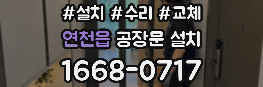 연천읍 공장문 설치